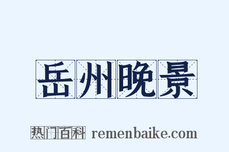 岳州晚景是什么意思的图片